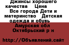 Джинсы хорошего качества. › Цена ­ 350 - Все города Дети и материнство » Детская одежда и обувь   . Амурская обл.,Октябрьский р-н